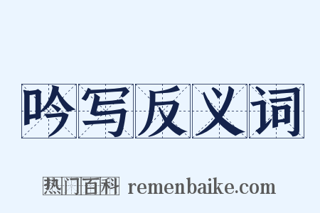 吟写反义词是什么意思的图片